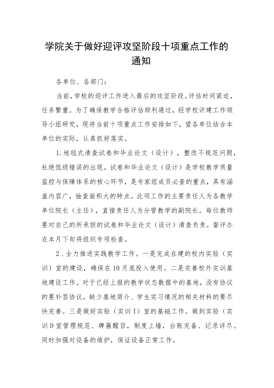 学院关于做好迎评攻坚阶段十项重点工作的通知.docx_第1页