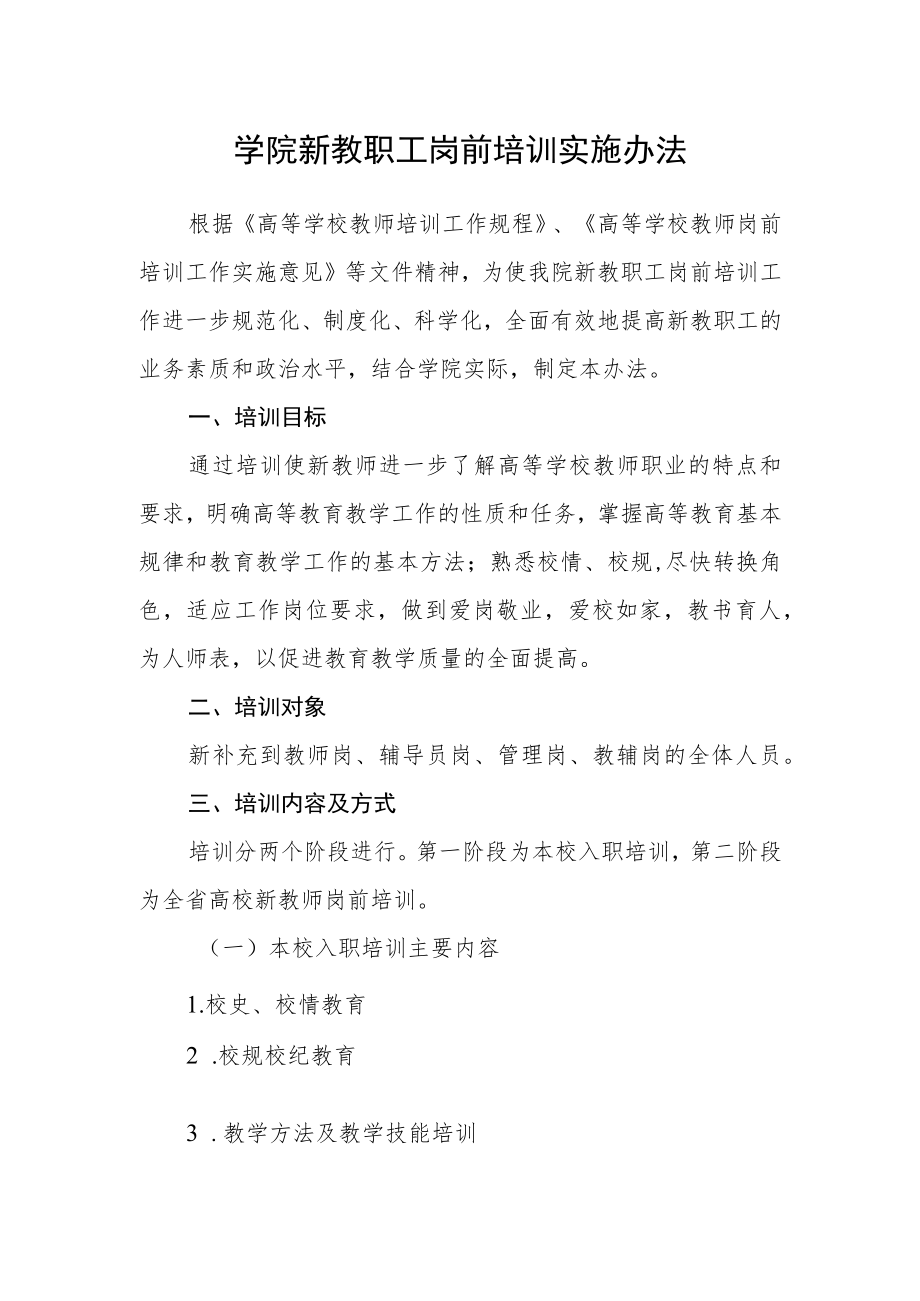 学院新教职工岗前培训实施办法.docx_第1页