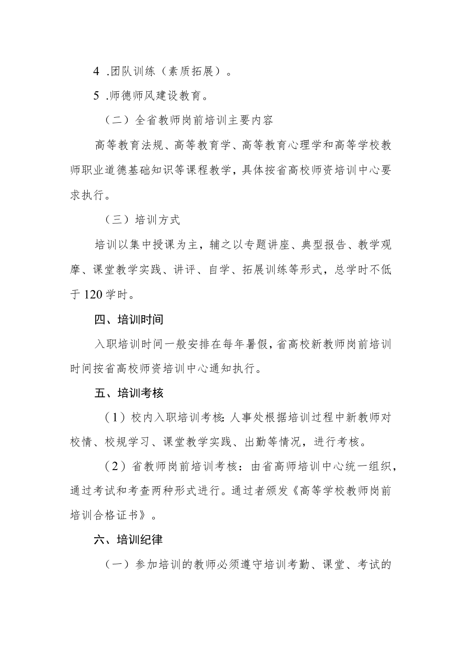 学院新教职工岗前培训实施办法.docx_第2页