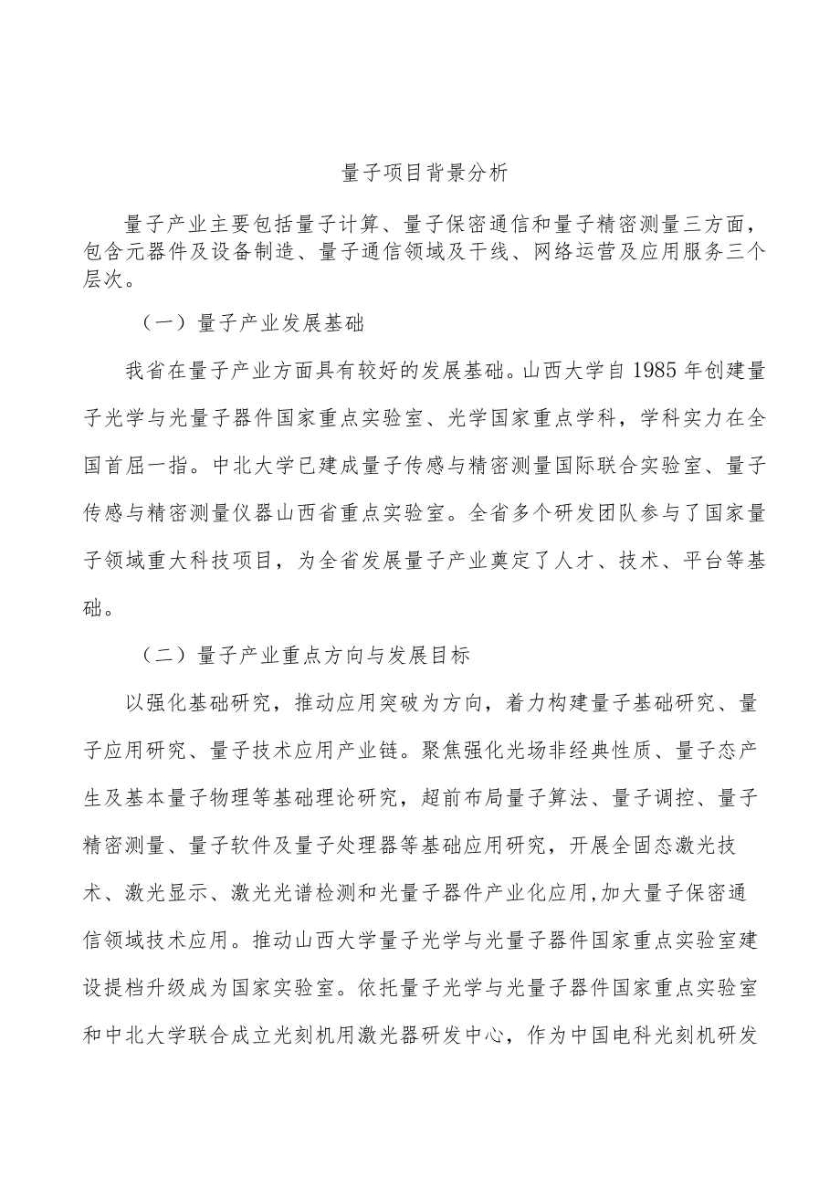 量子项目背景分析.docx_第1页