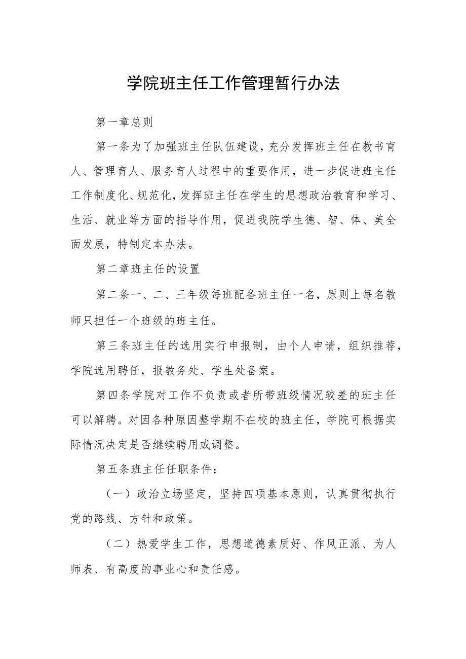 学院班主任工作管理暂行办法.docx_第1页