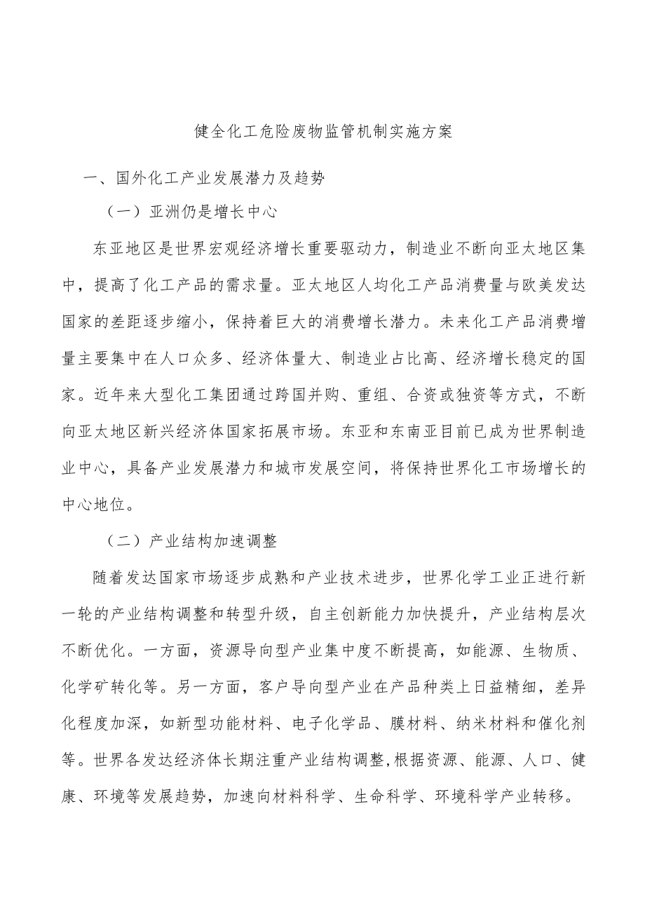 健全化工危险废物监管机制实施方案.docx_第1页