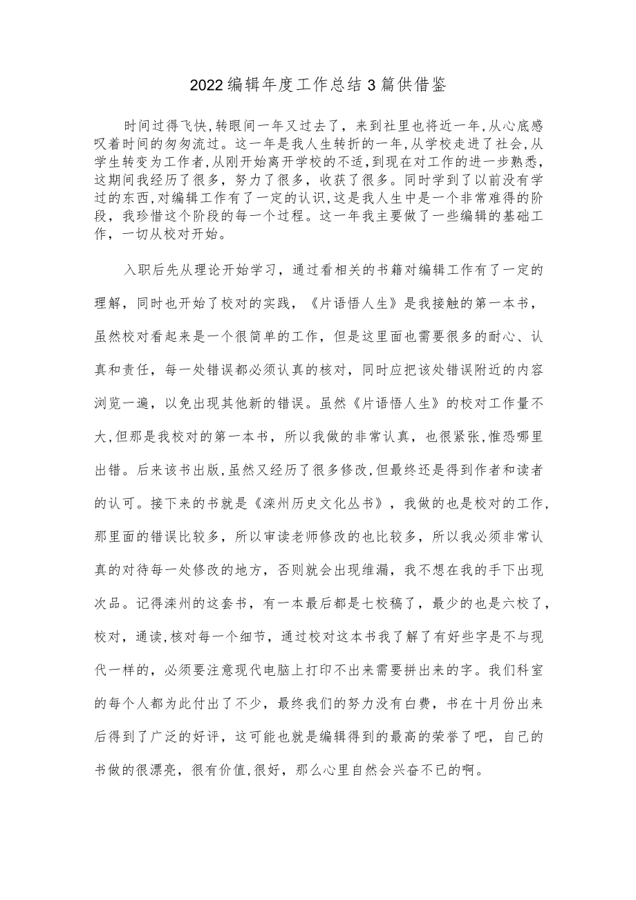 2022编辑年度工作总结3篇供借鉴.docx_第1页