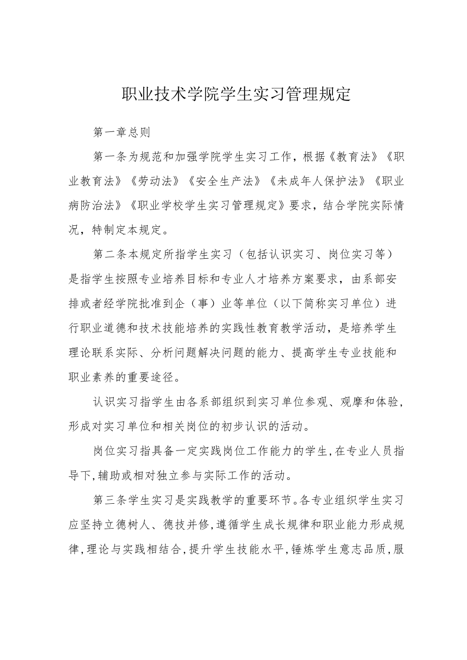 职业技术学院学生实习管理规定.docx_第1页