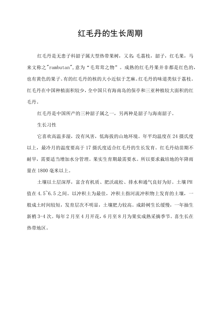 红毛丹的生长周期.docx_第1页