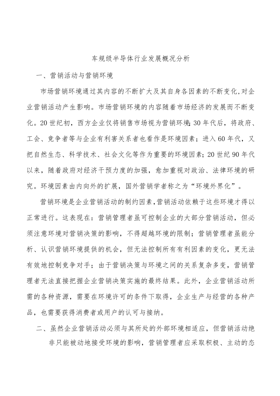 车规级半导体行业发展概况分析.docx_第1页