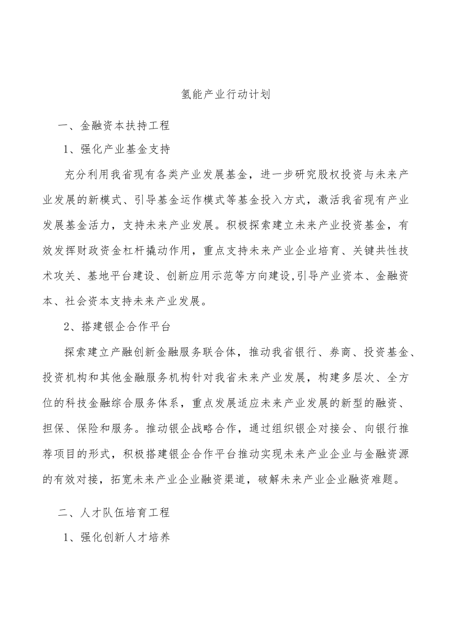 氢能产业行动计划.docx_第1页