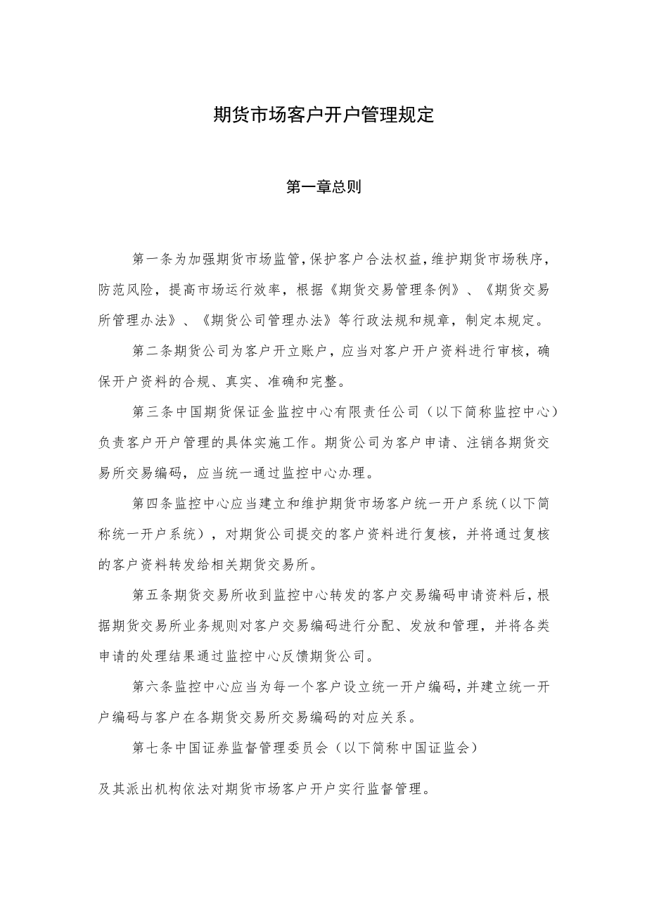 期货市场客户开户管理规定docdocx.docx_第1页