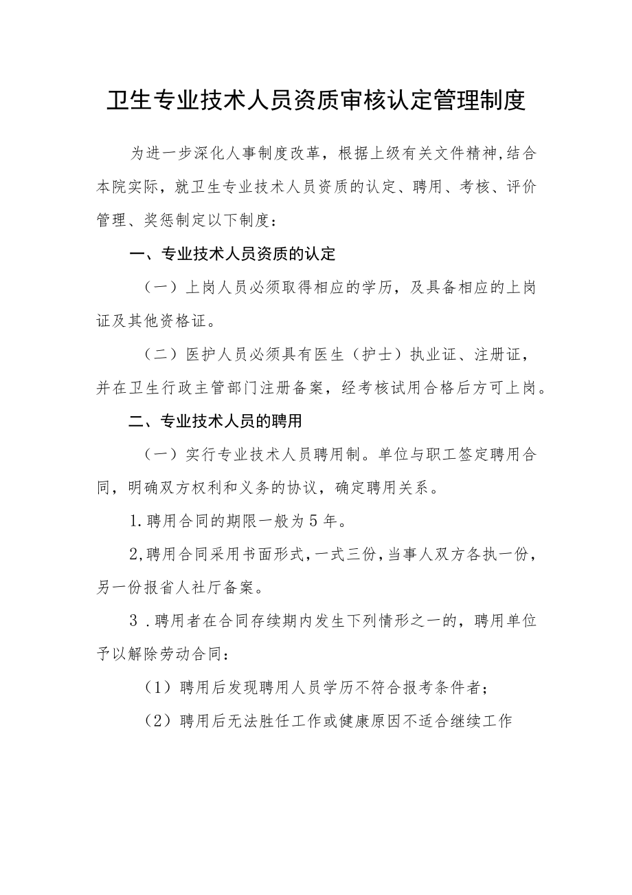 卫生专业技术人员资质审核认定管理制度.docx_第1页