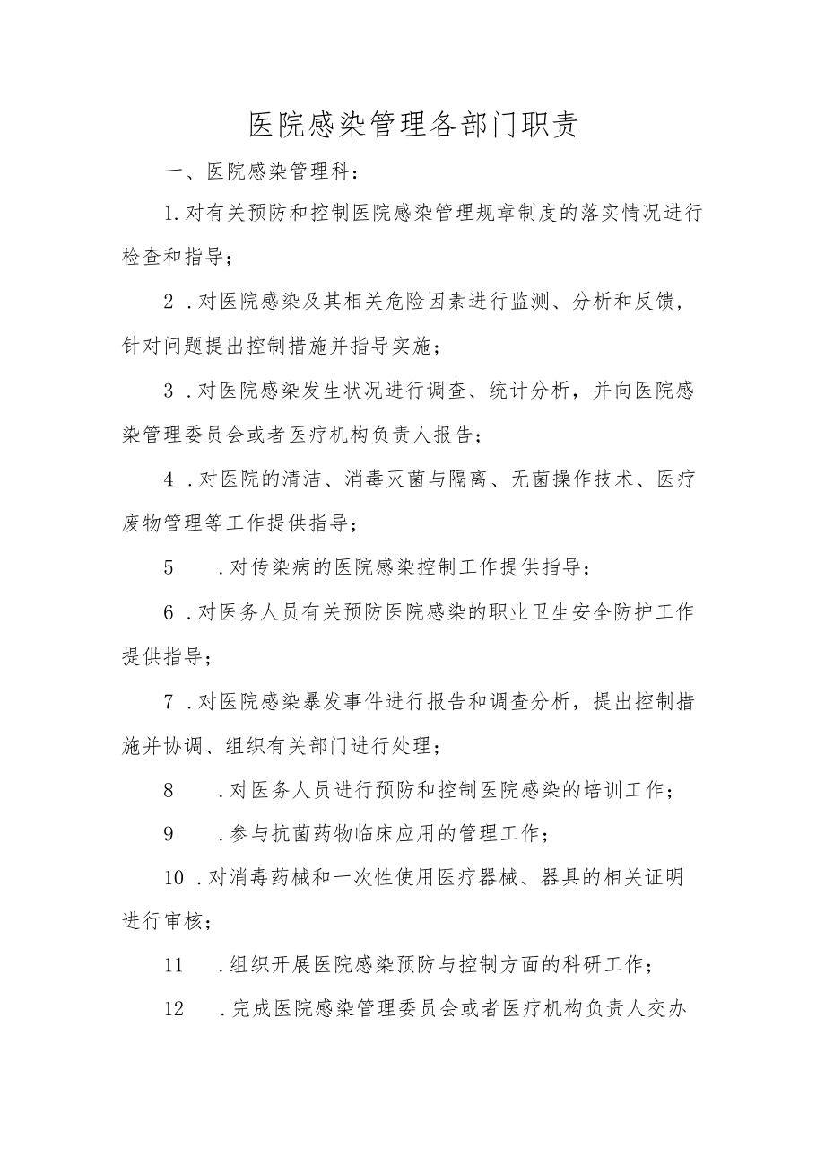 医院感染管理各部门职责.docx_第1页