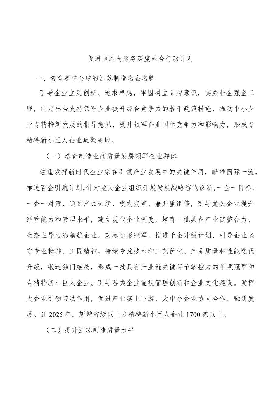 促进制造与服务深度融合行动计划.docx_第1页