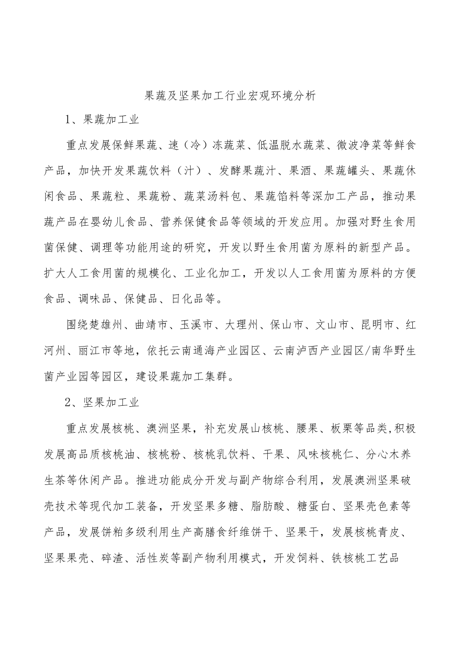 果蔬及坚果加工行业宏观环境分析.docx_第1页