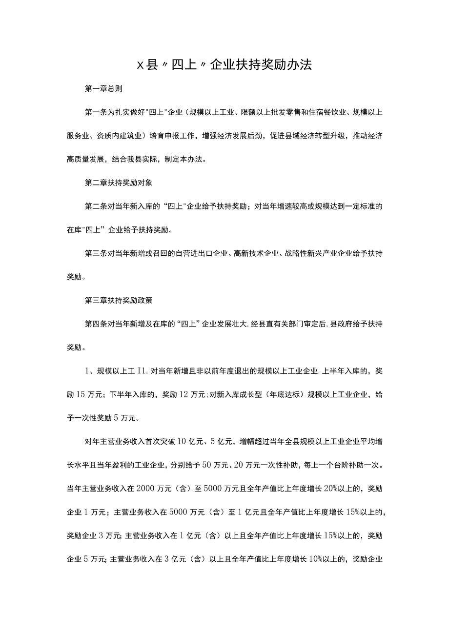 x县“四上”企业扶持奖励办法.docx_第1页