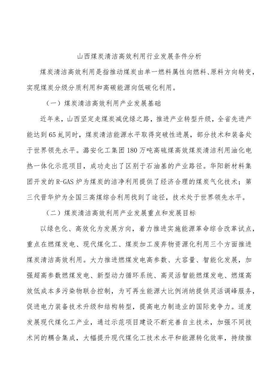 山西煤炭清洁高效利用行业发展条件分析.docx_第1页