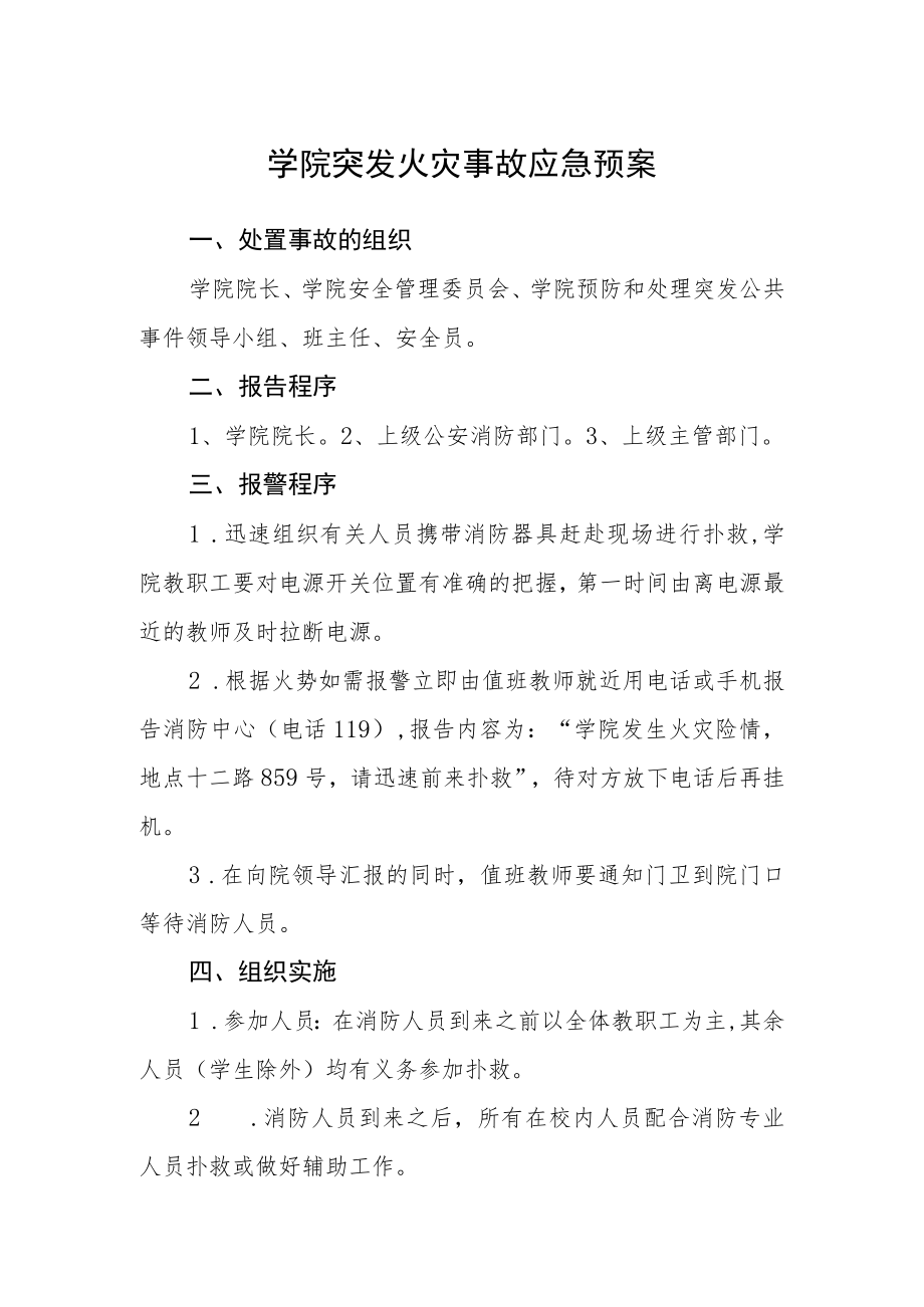 学院突发火灾事故应急预案.docx_第1页