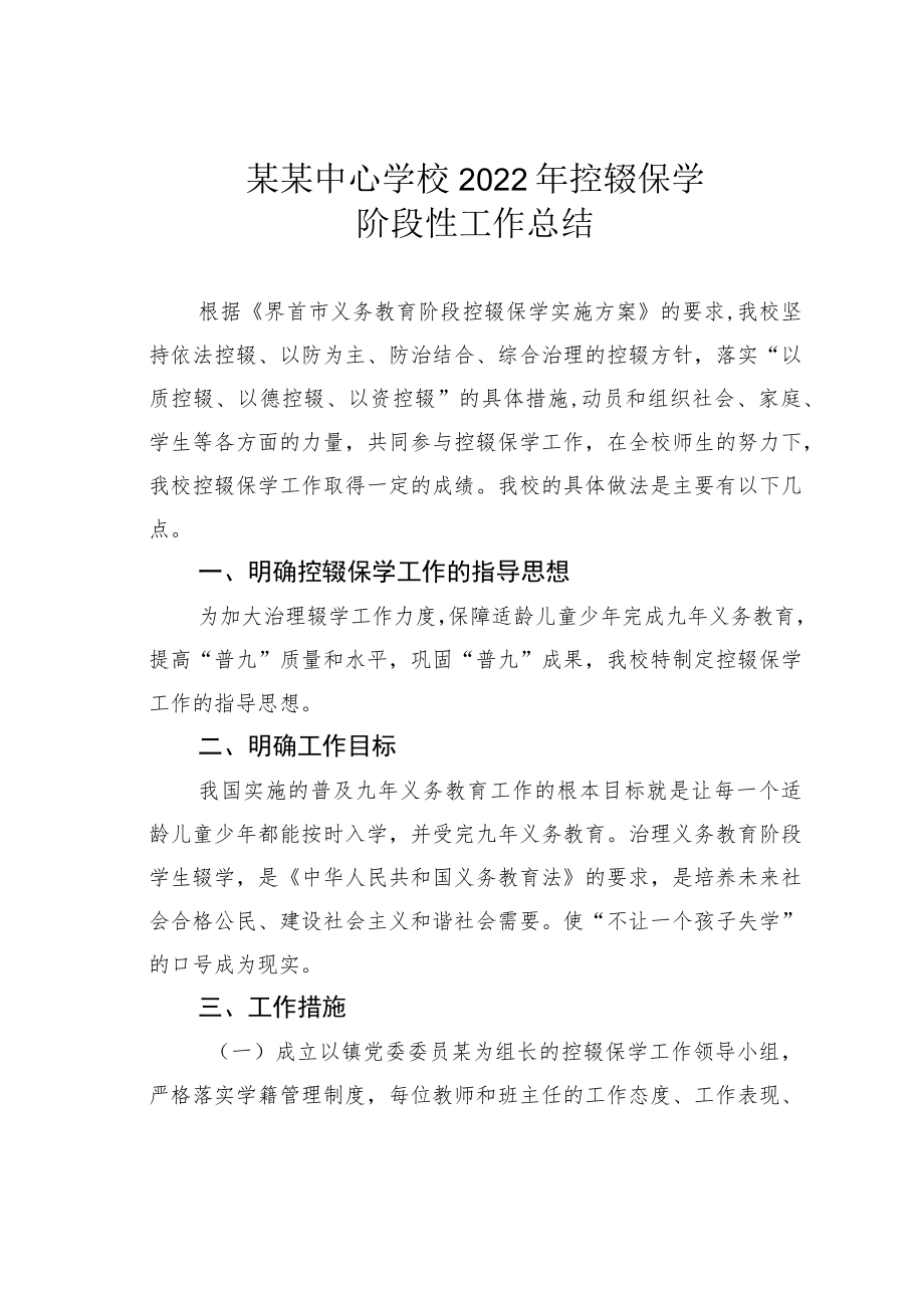 某某中心学校2022年控辍保学阶段性工作总结.docx_第1页