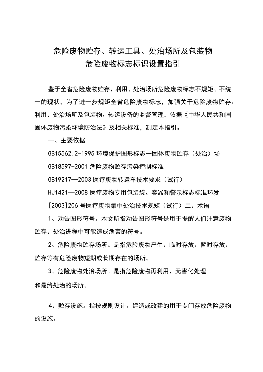 危险废物贮存警示标志标识设置指引.docx_第1页