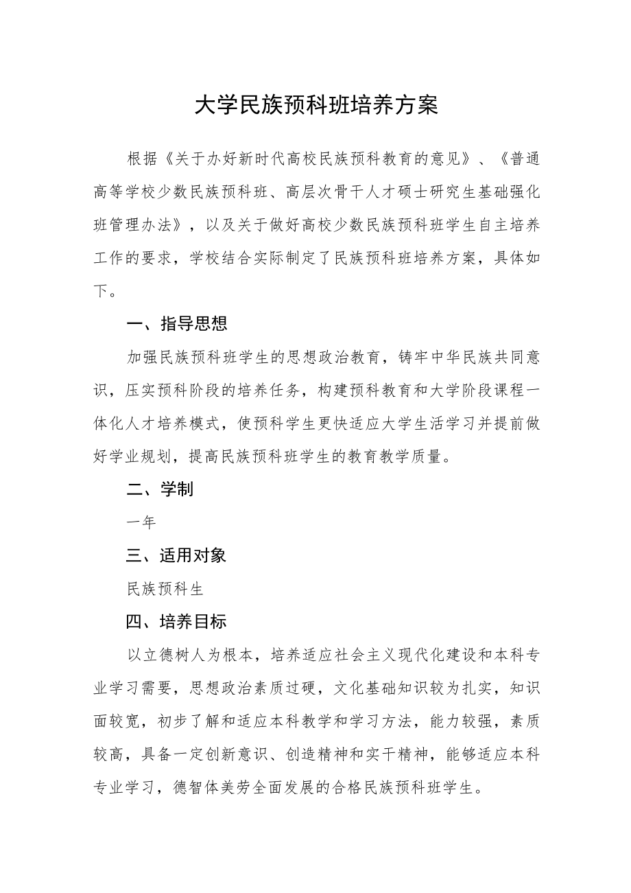 大学民族预科班培养方案.docx_第1页