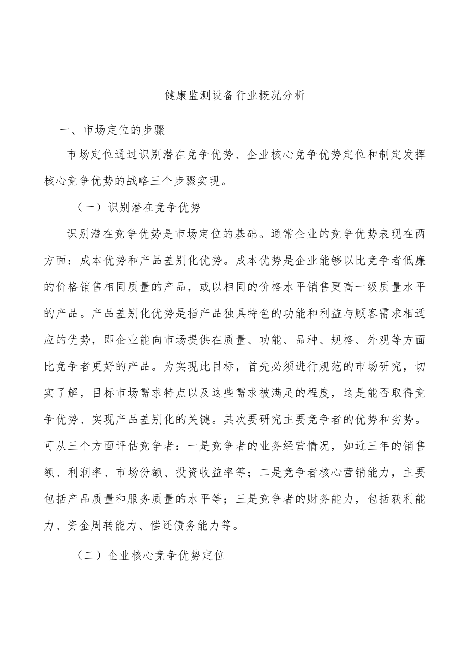 健康监测设备行业概况分析.docx_第1页