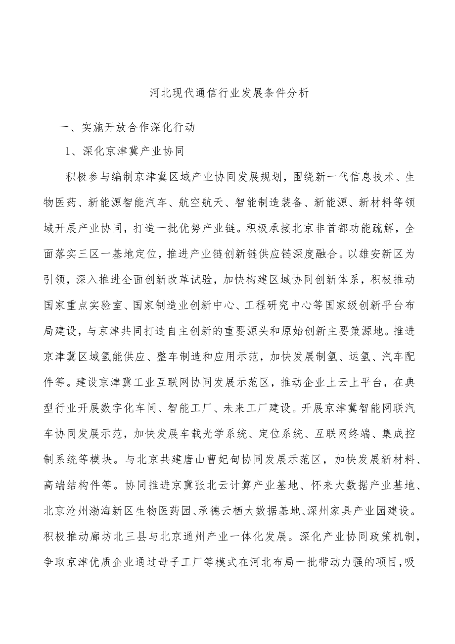 河北现代通信行业发展条件分析.docx_第1页