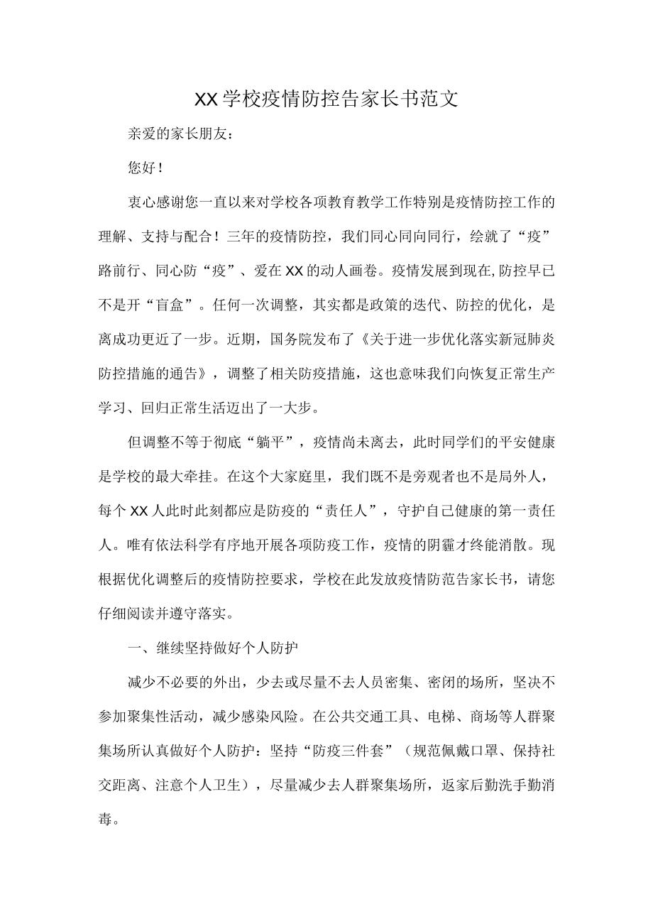 XX学校疫情防控告家长书范文.docx_第1页