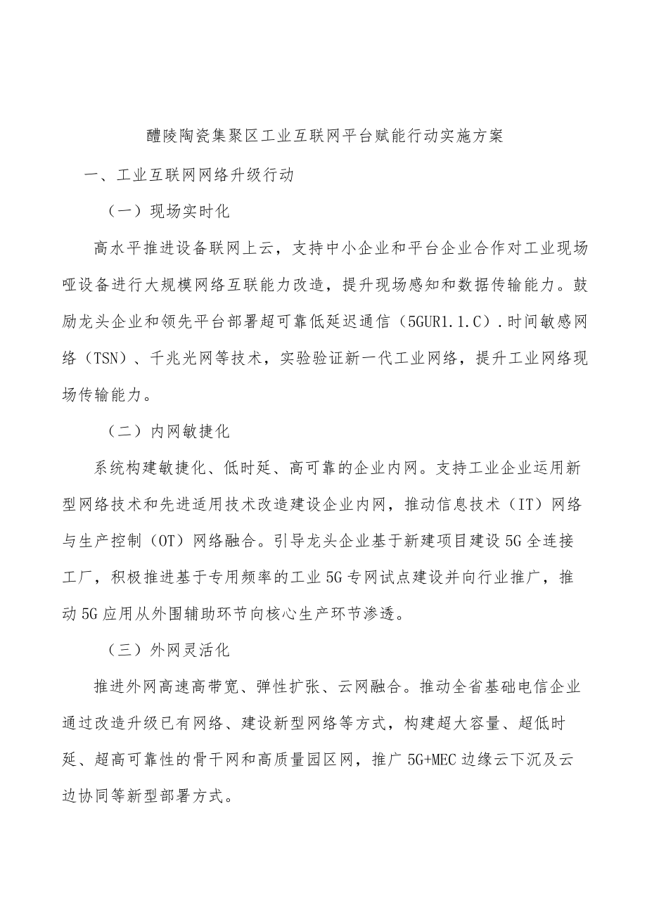 醴陵陶瓷集聚区工业互联网平台赋能行动实施方案.docx_第1页