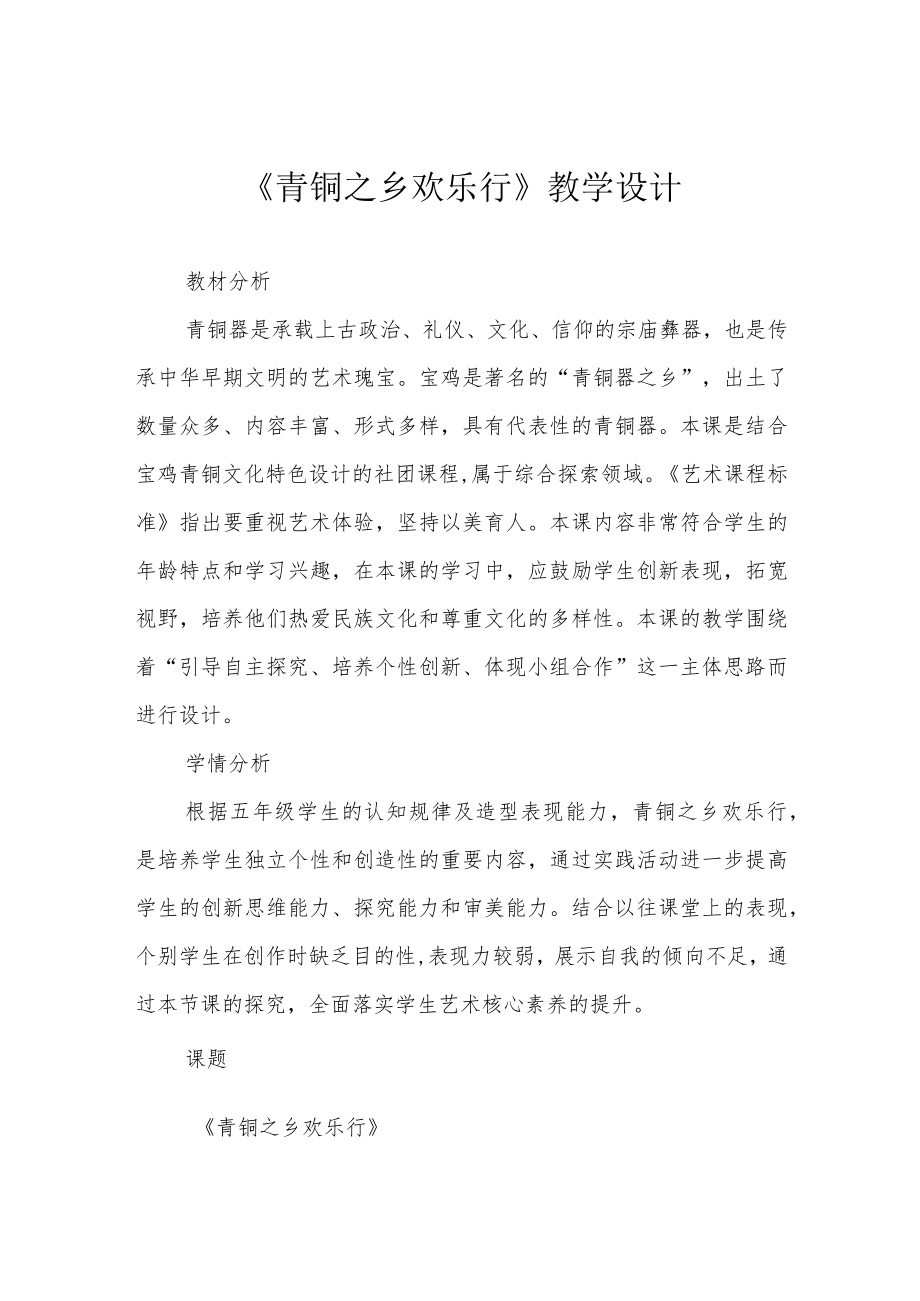 《青铜之乡欢乐行》教学设计.docx_第1页