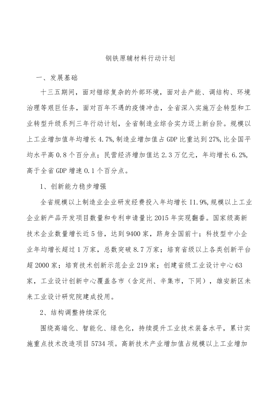 钢铁原辅材料行动计划.docx_第1页