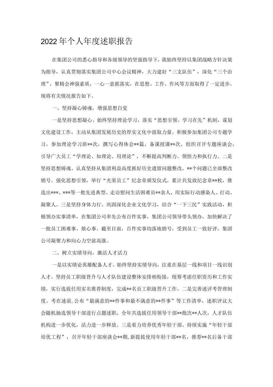 2022年个人年度述职报告.docx_第1页