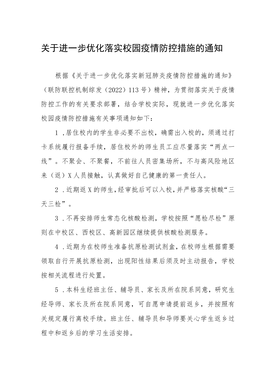 学校于进一步优化落实校园疫情防控措施的通知.docx_第1页