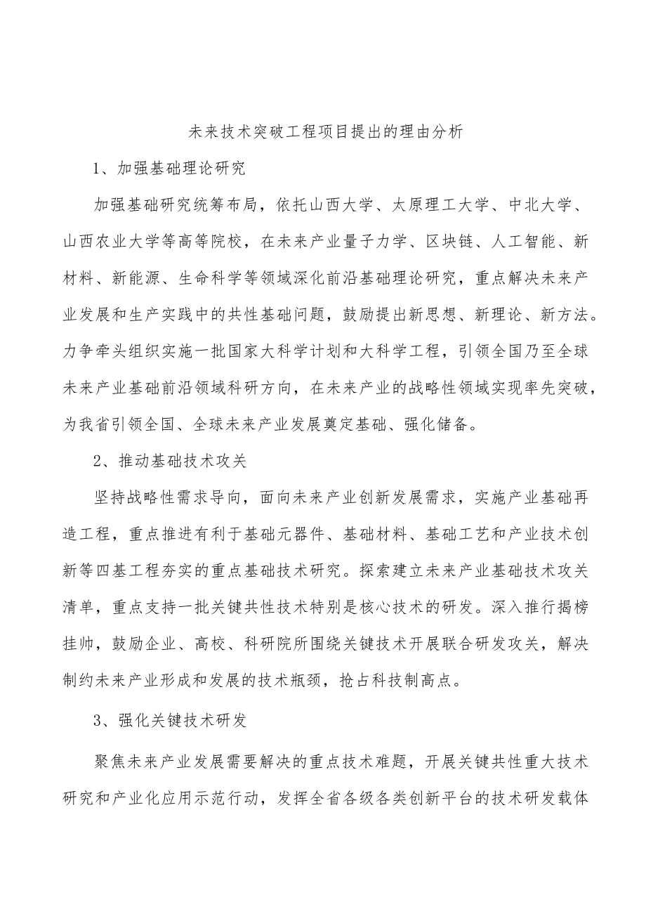 未来技术突破工程项目提出的理由分析.docx_第1页