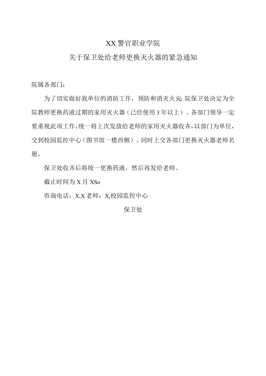 XX警官职业学院关于保卫处给老师更换灭火器的紧急通知.docx_第1页