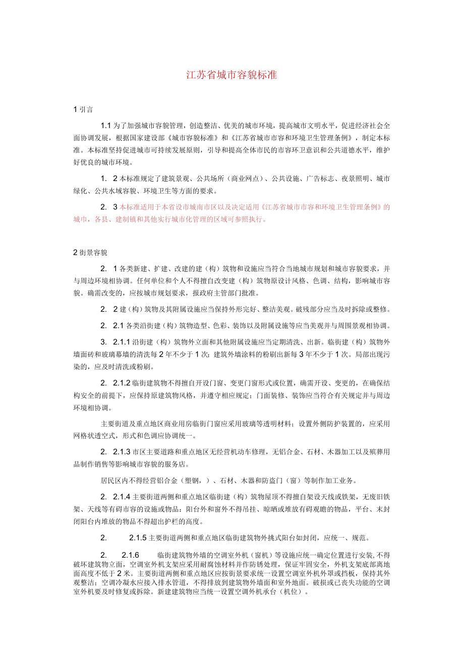 江苏省城市容貌标准.docx_第1页