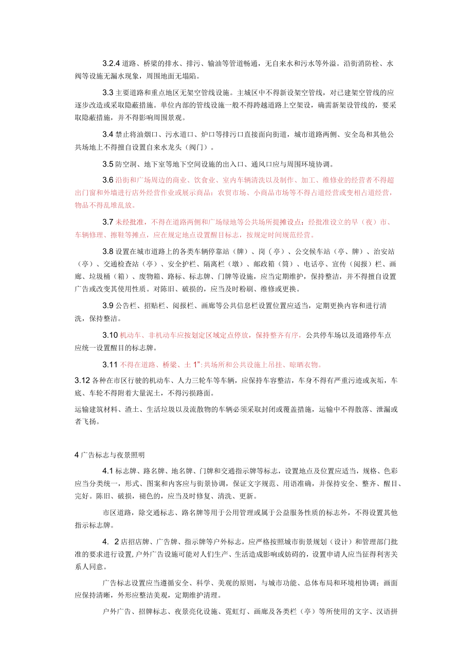 江苏省城市容貌标准.docx_第3页