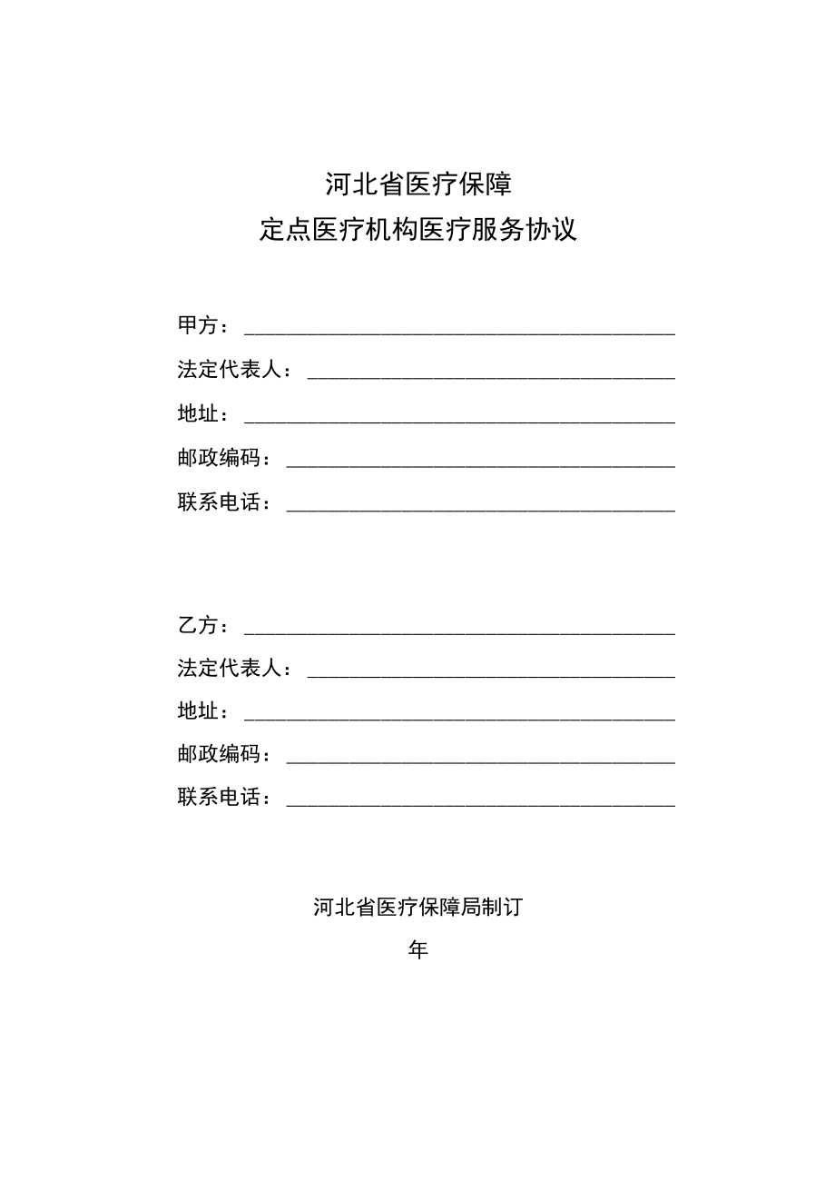 河北省医疗保障定点医疗机构医疗服务协议、定点零售药店服务协议模板.docx_第1页