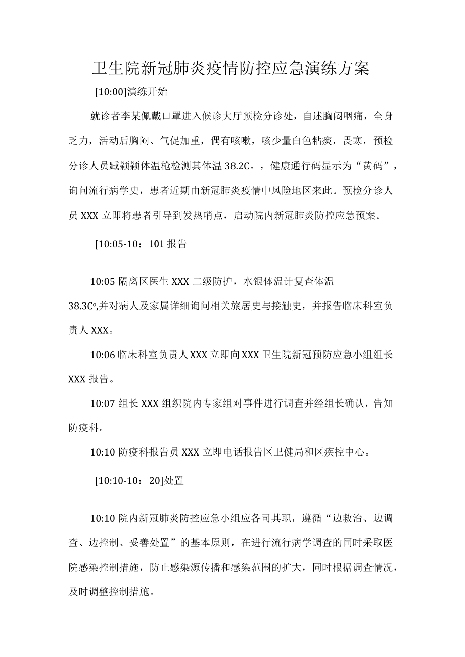 卫生院新冠肺炎疫情防控应急演练方案.docx_第1页