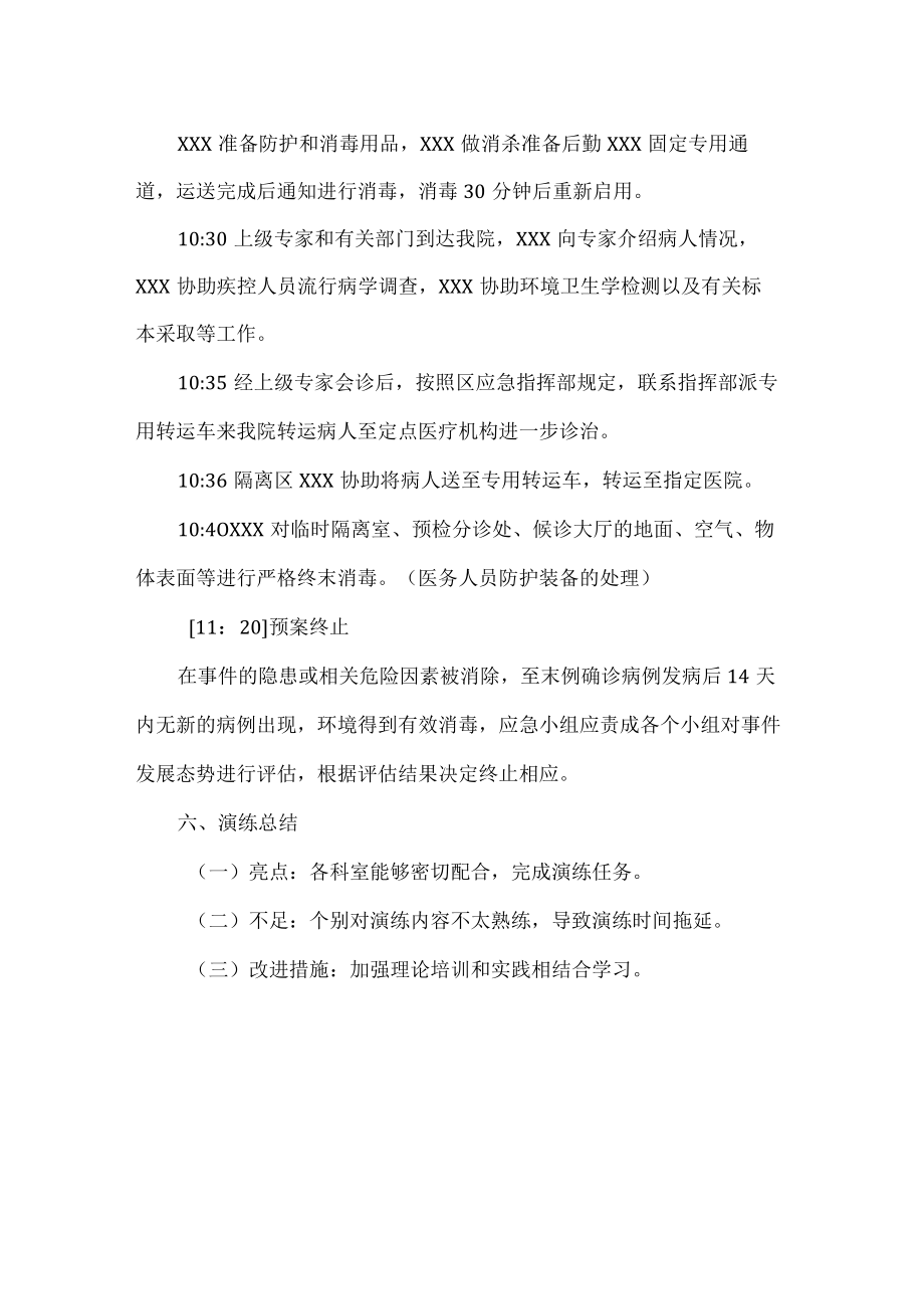 卫生院新冠肺炎疫情防控应急演练方案.docx_第2页