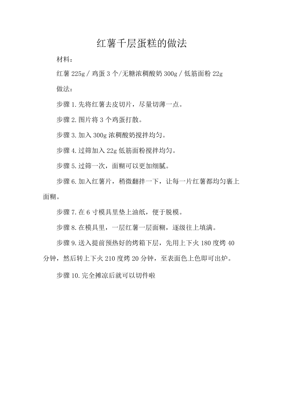 红薯千层蛋糕的做法.docx_第1页