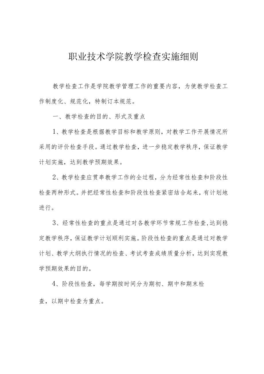 职业技术学院教学检查实施细则.docx_第1页