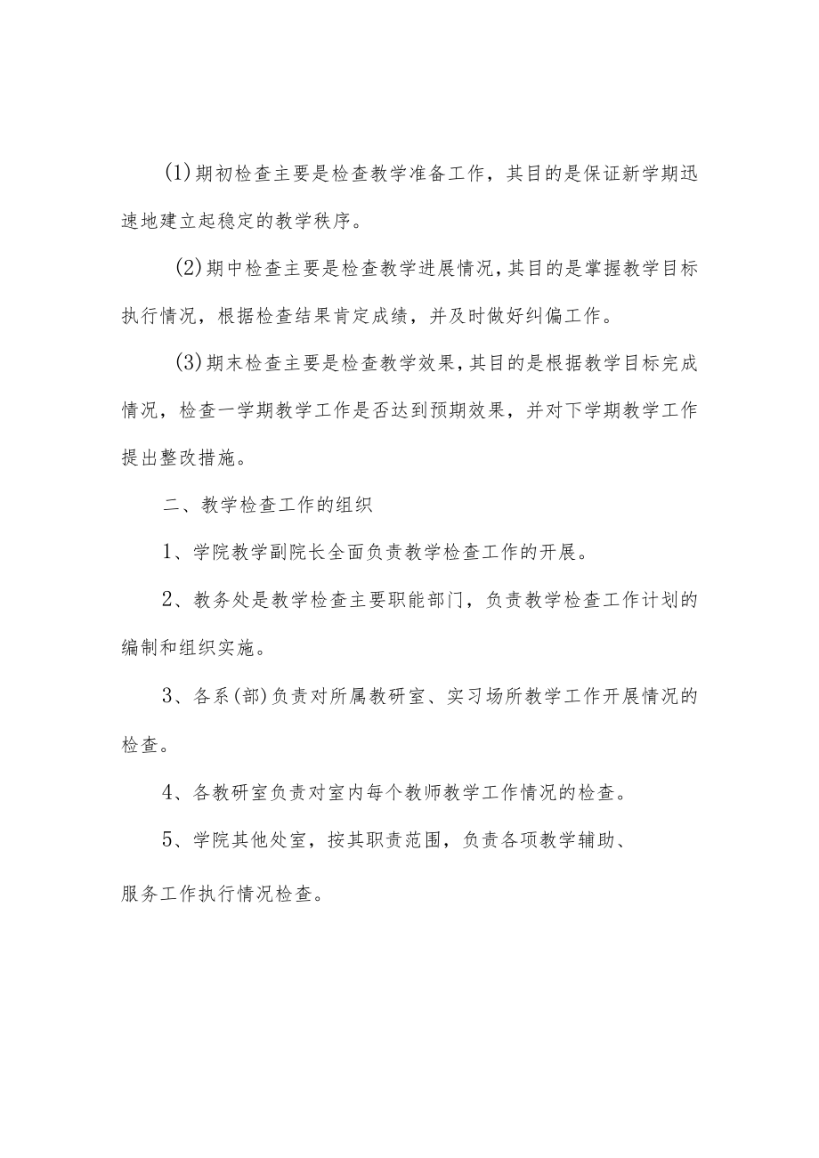 职业技术学院教学检查实施细则.docx_第2页