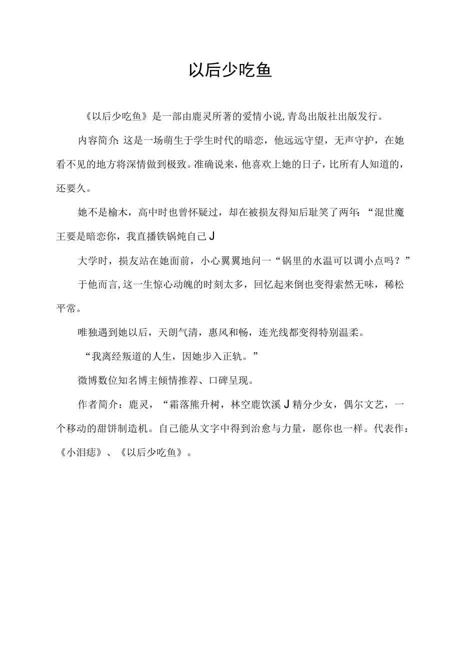 以后少吃鱼.docx_第1页