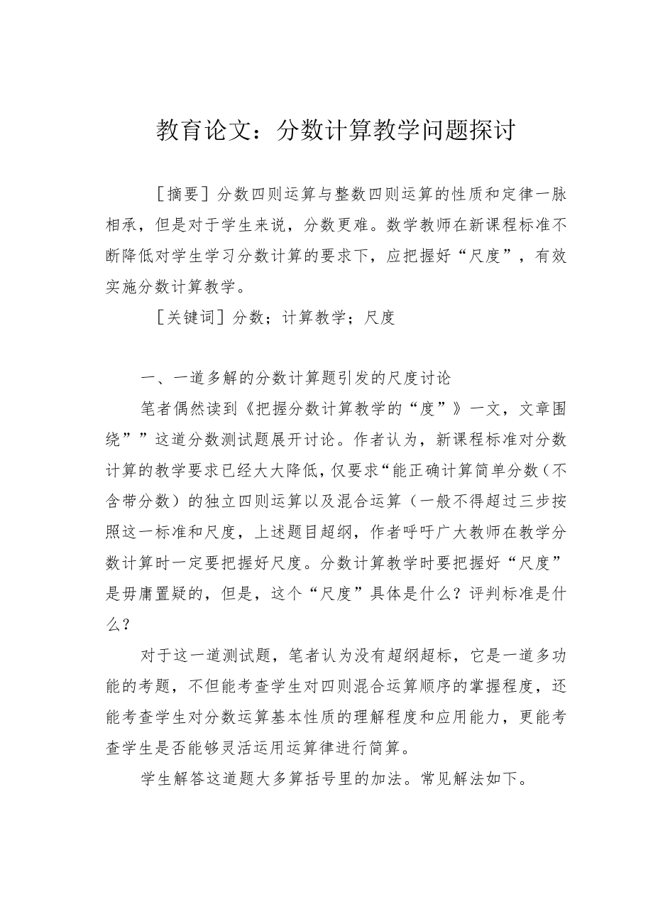 教育论文：分数计算教学问题探讨.docx_第1页