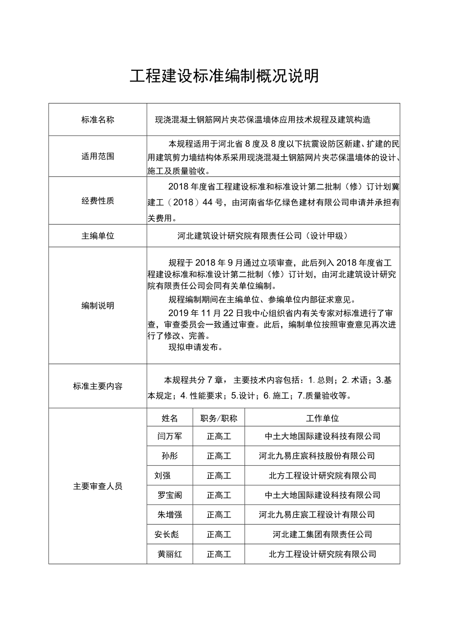 工程建设标准编制概况说明.docx_第1页