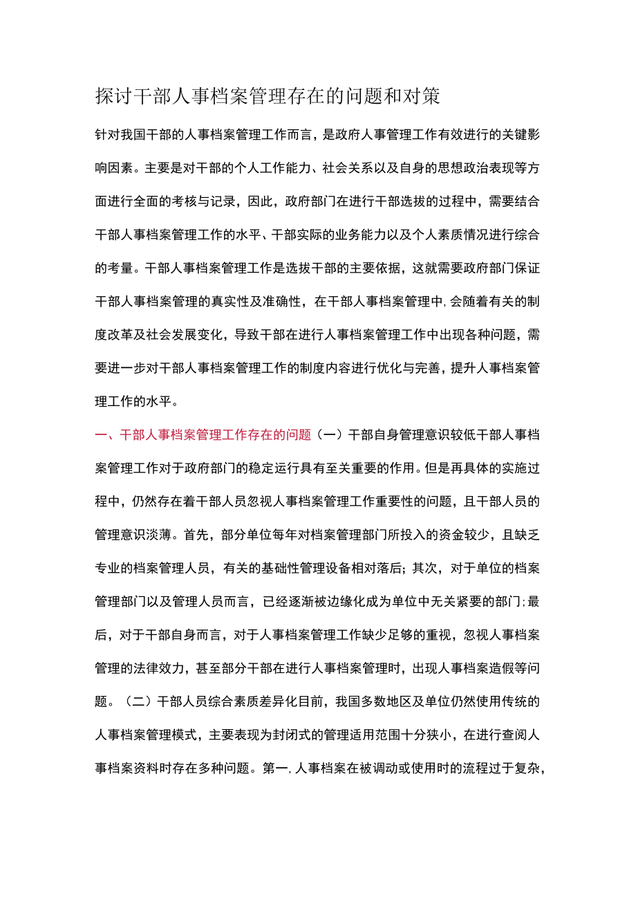 探讨干部人事档案管理存在的问题和对策.docx_第1页