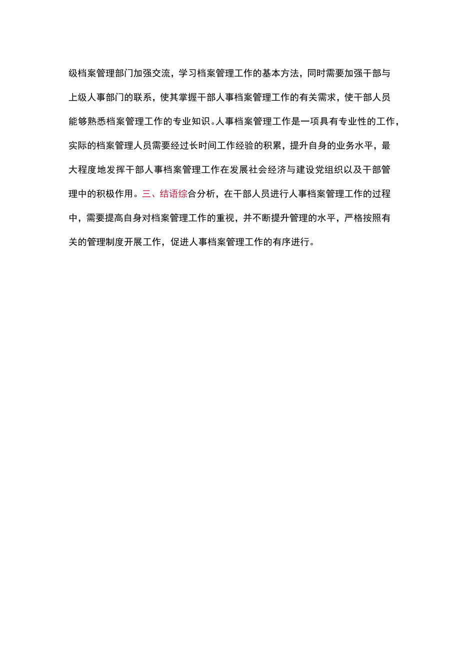 探讨干部人事档案管理存在的问题和对策.docx_第3页