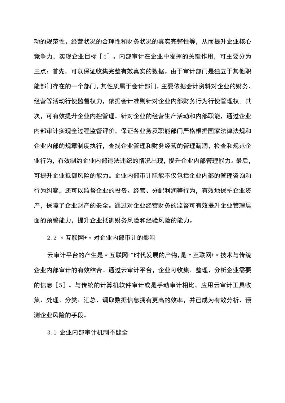 互联网+企业内部审计发展探索论文.docx_第2页