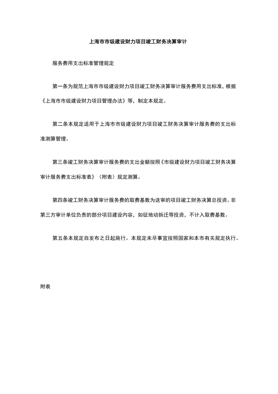 上海市市级建设财力项目竣工财务决算审计.docx_第1页