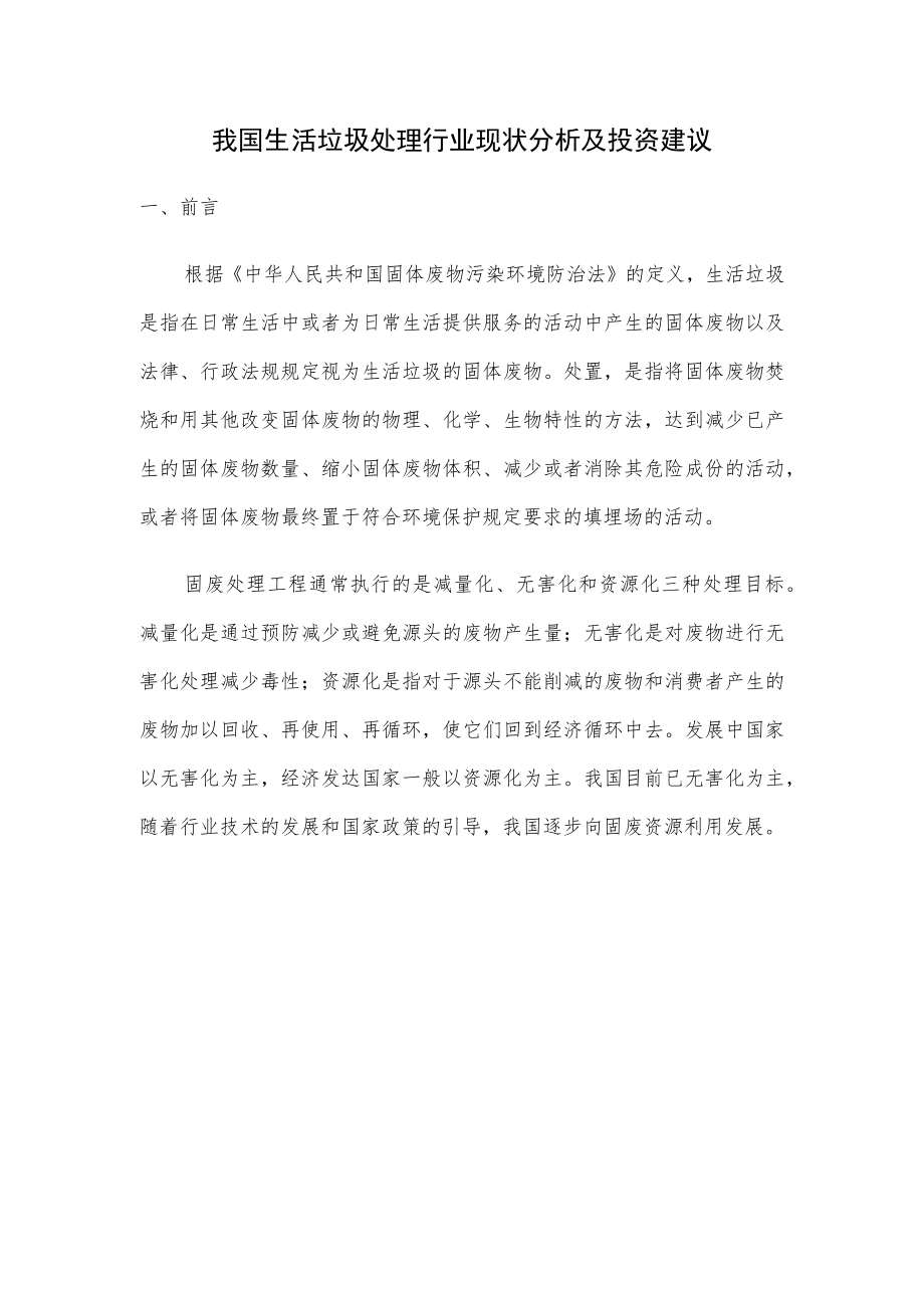 我国生活垃圾处理行业现状分析及投资建议.docx_第1页