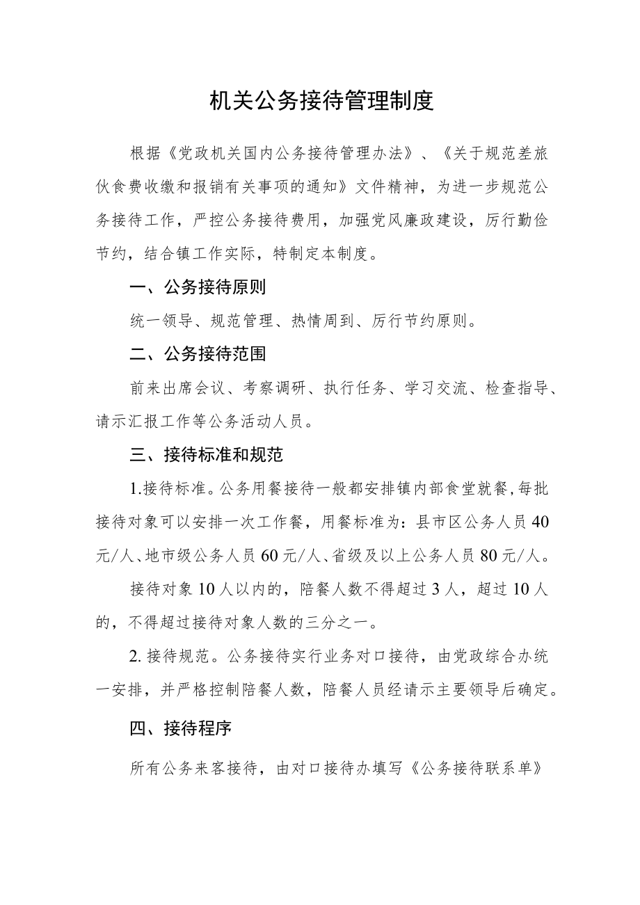 机关公务接待管理制度.docx_第1页