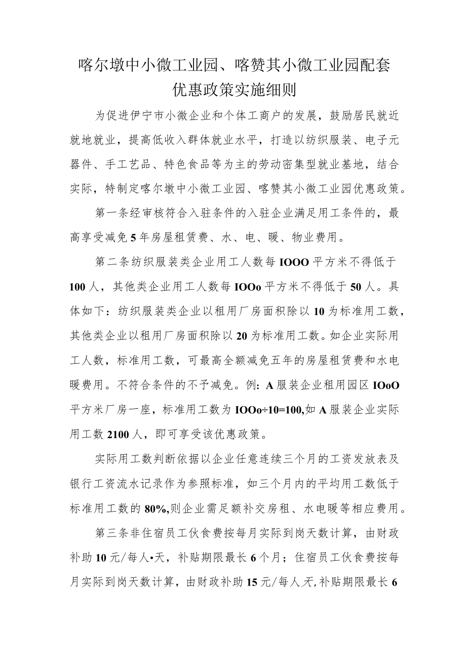 喀尔墩中小微工业园、喀赞其小微工业园配套优惠政策实施细则.docx_第1页